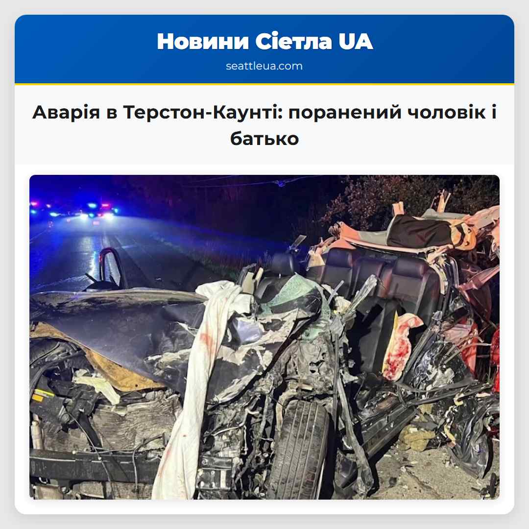 Аварія в Терстон-Каунті поранений чоловік і батько