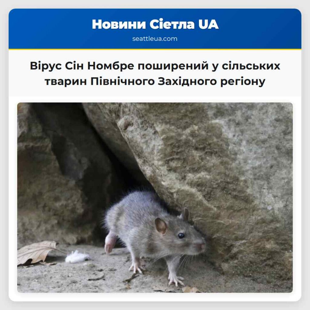 Вірус Сін Номбре поширений у сільських тварин