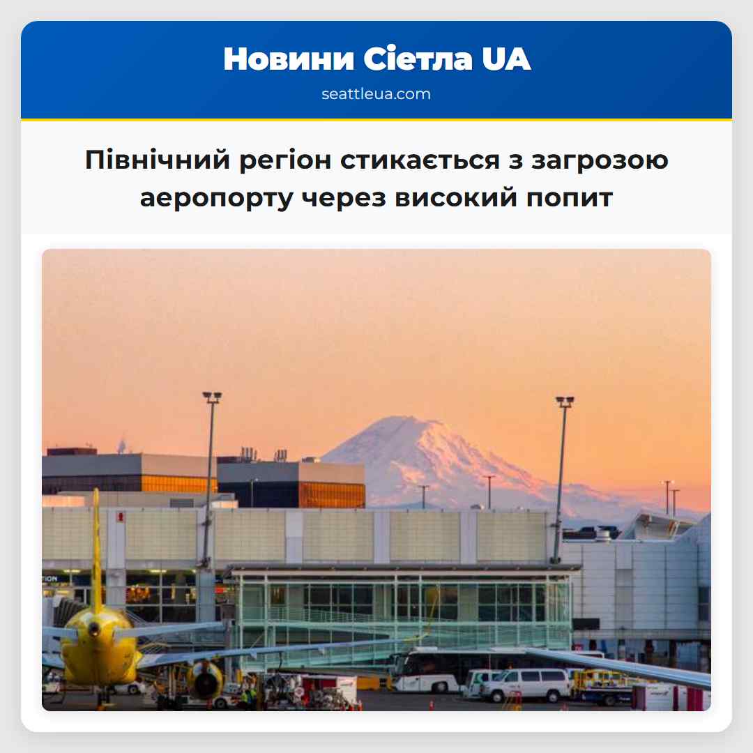 Північний регіон стикається з загрозою аеропорту