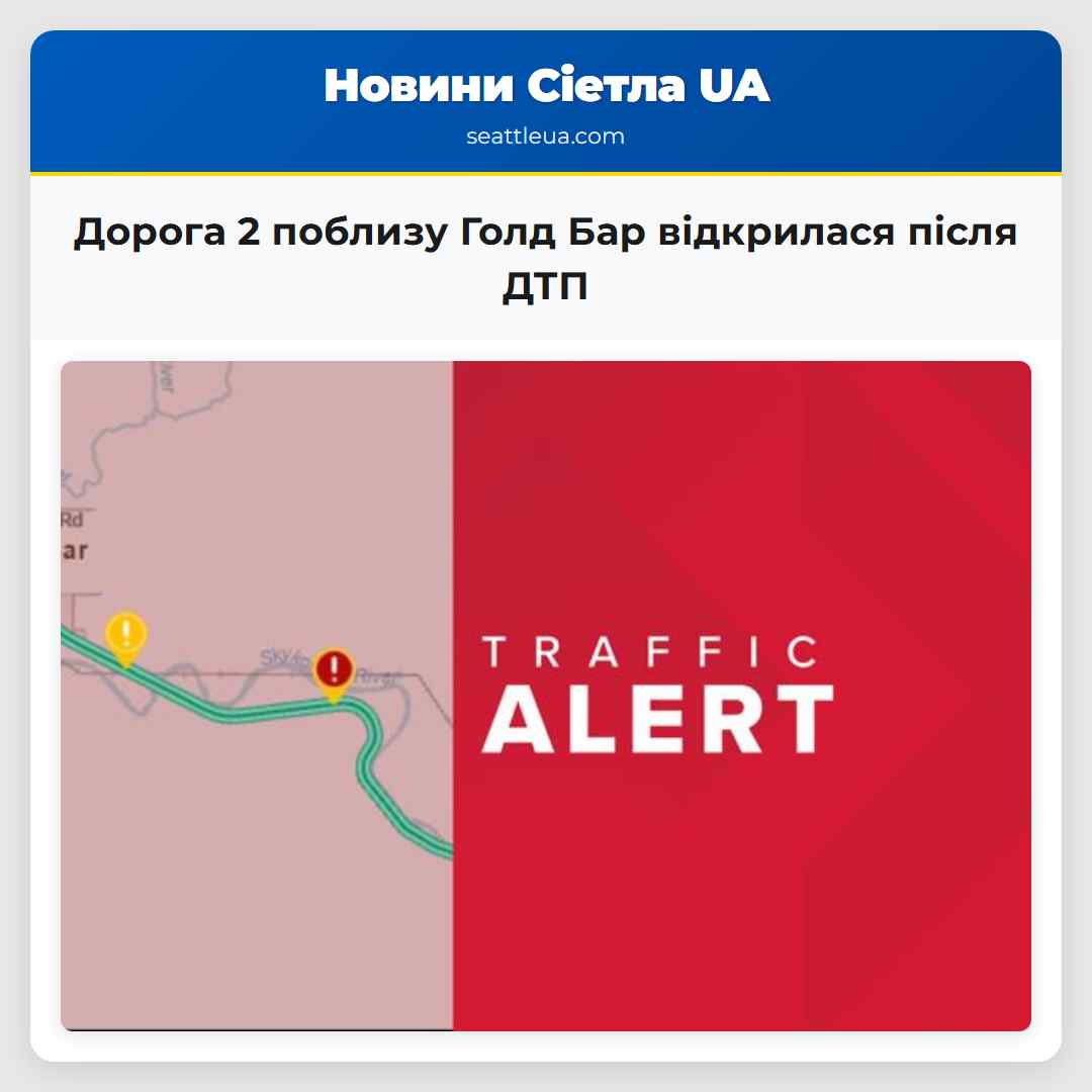 Дорога 2 поблизу Голд Бар відкрилася після ДТП