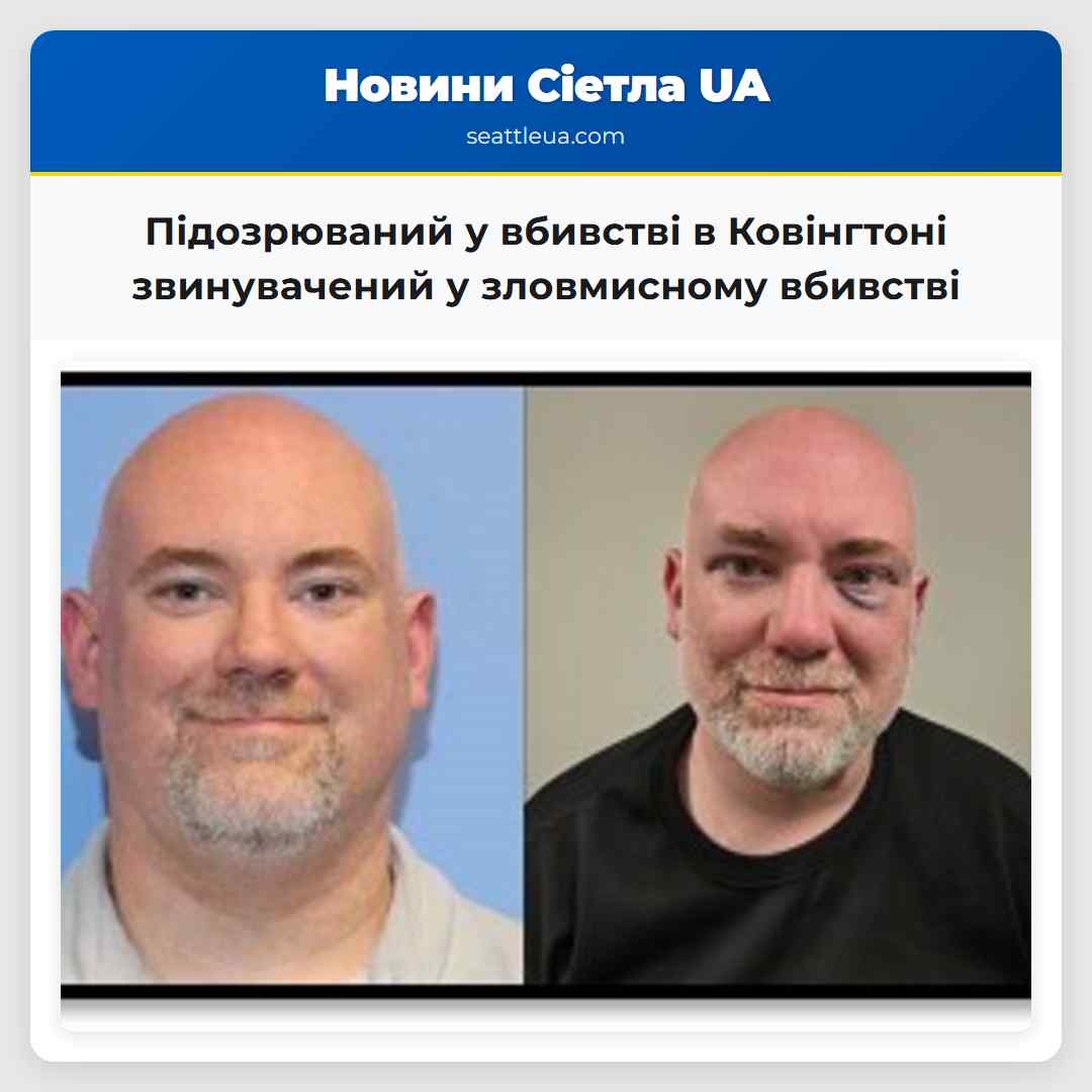 Підозрюваний у вбивстві в Ковінгтоні звинувачений у зловмисному вбивстві