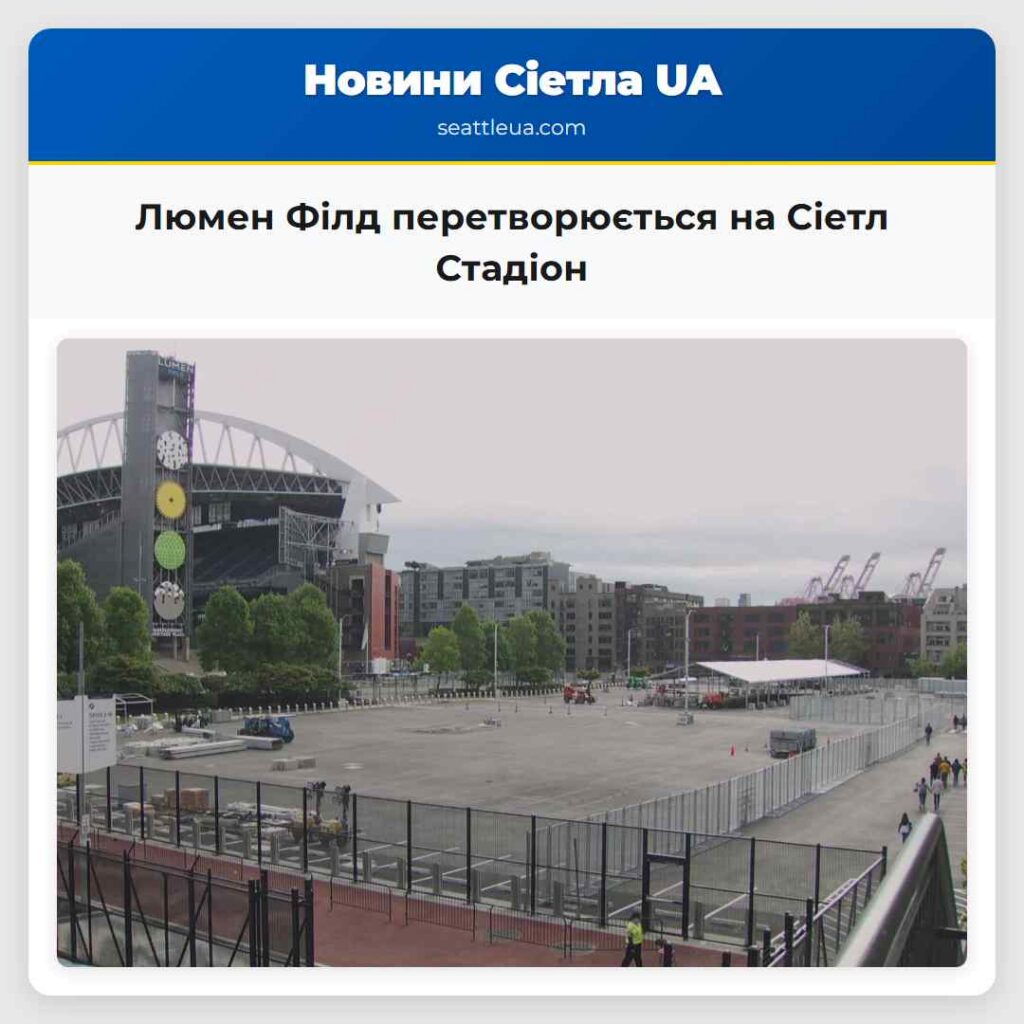 Люмен Філд перетворюється на Сіетл Стадіон