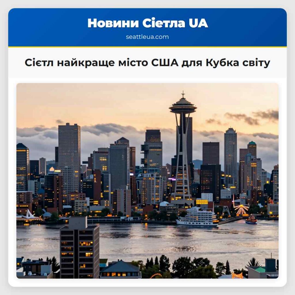 Сієтл найкраще місто США для Кубка світу