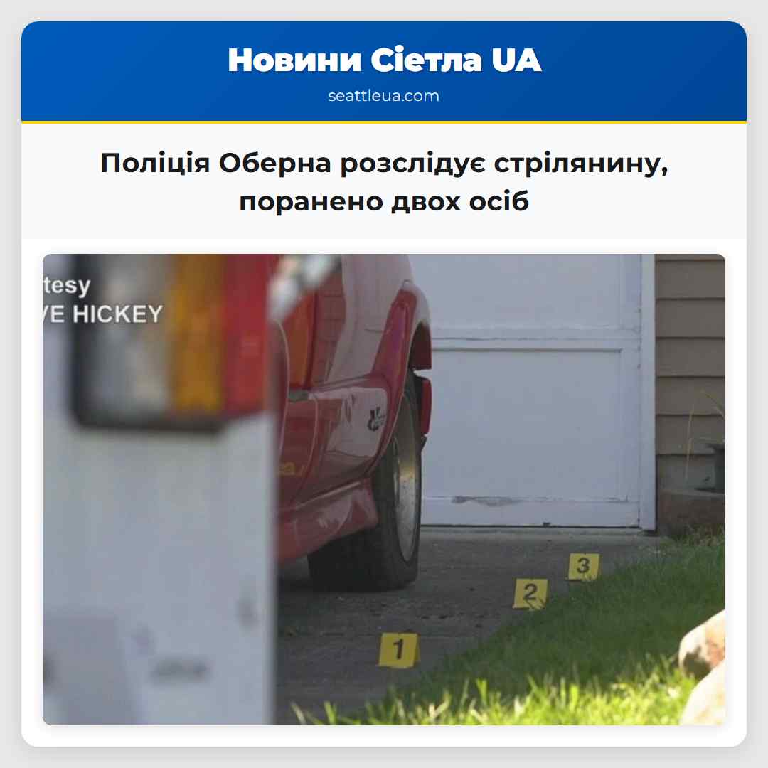 Поліція Оберна розслідує стрілянину поранено двох осіб