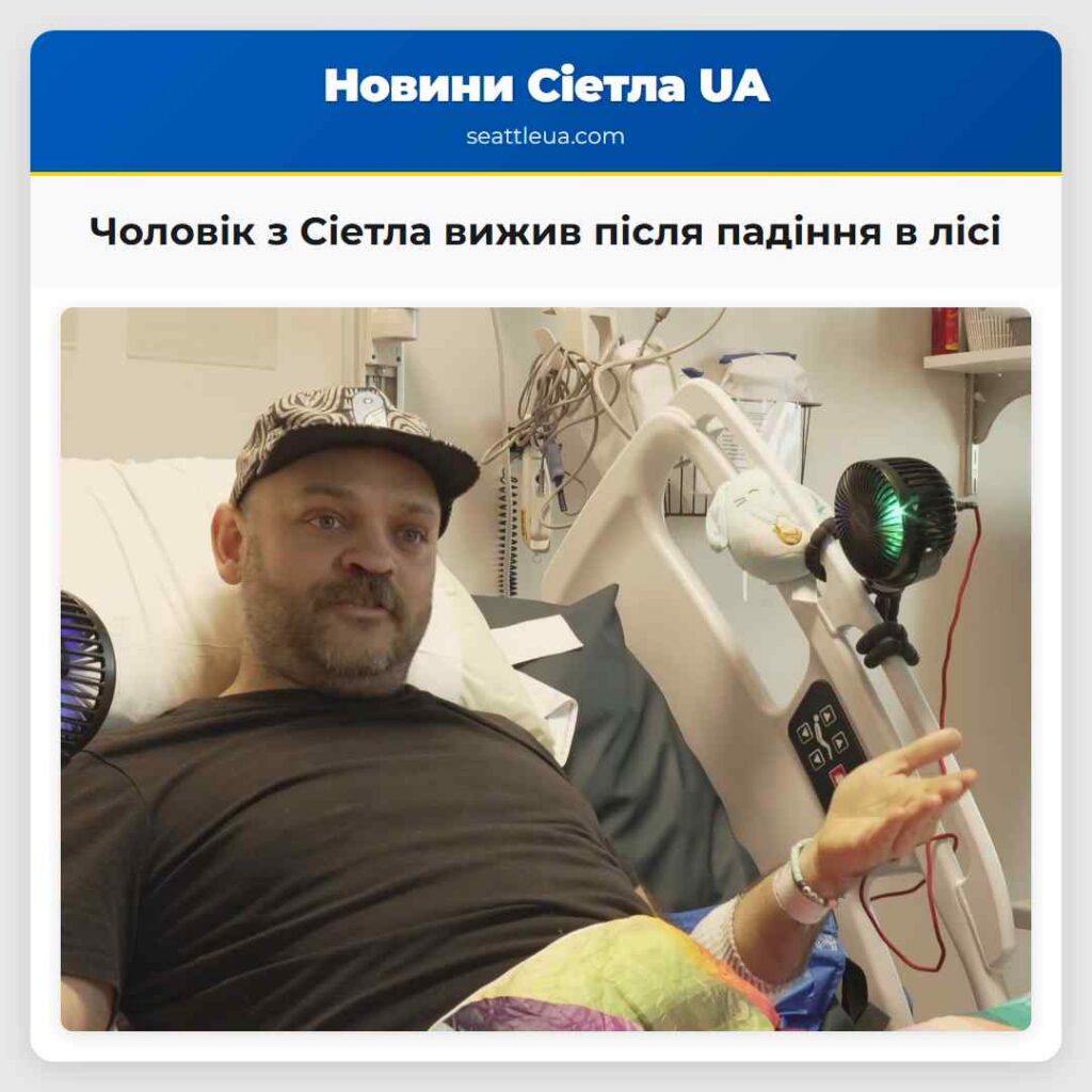 Чоловік з Сіетла вижив після падіння в лісі