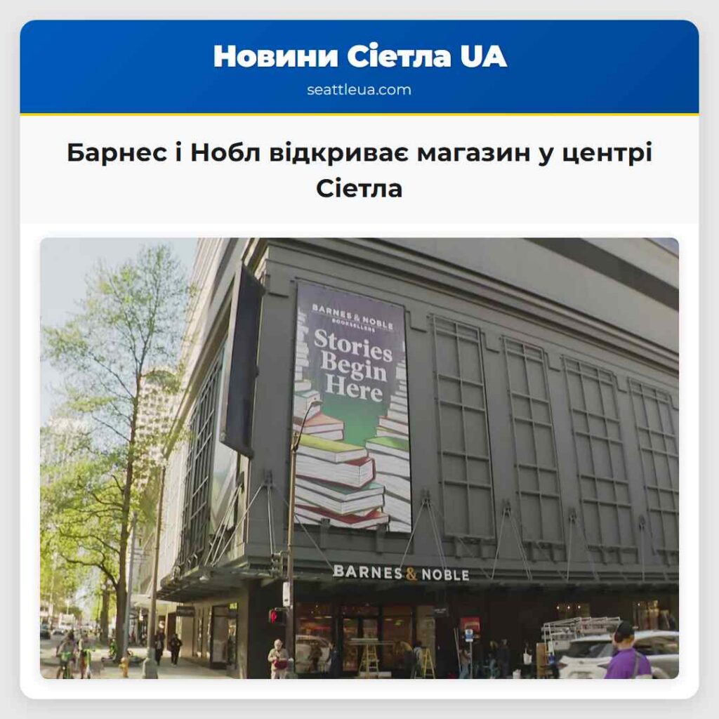 Барнес і Нобл відкриває магазин у центрі Сіетла