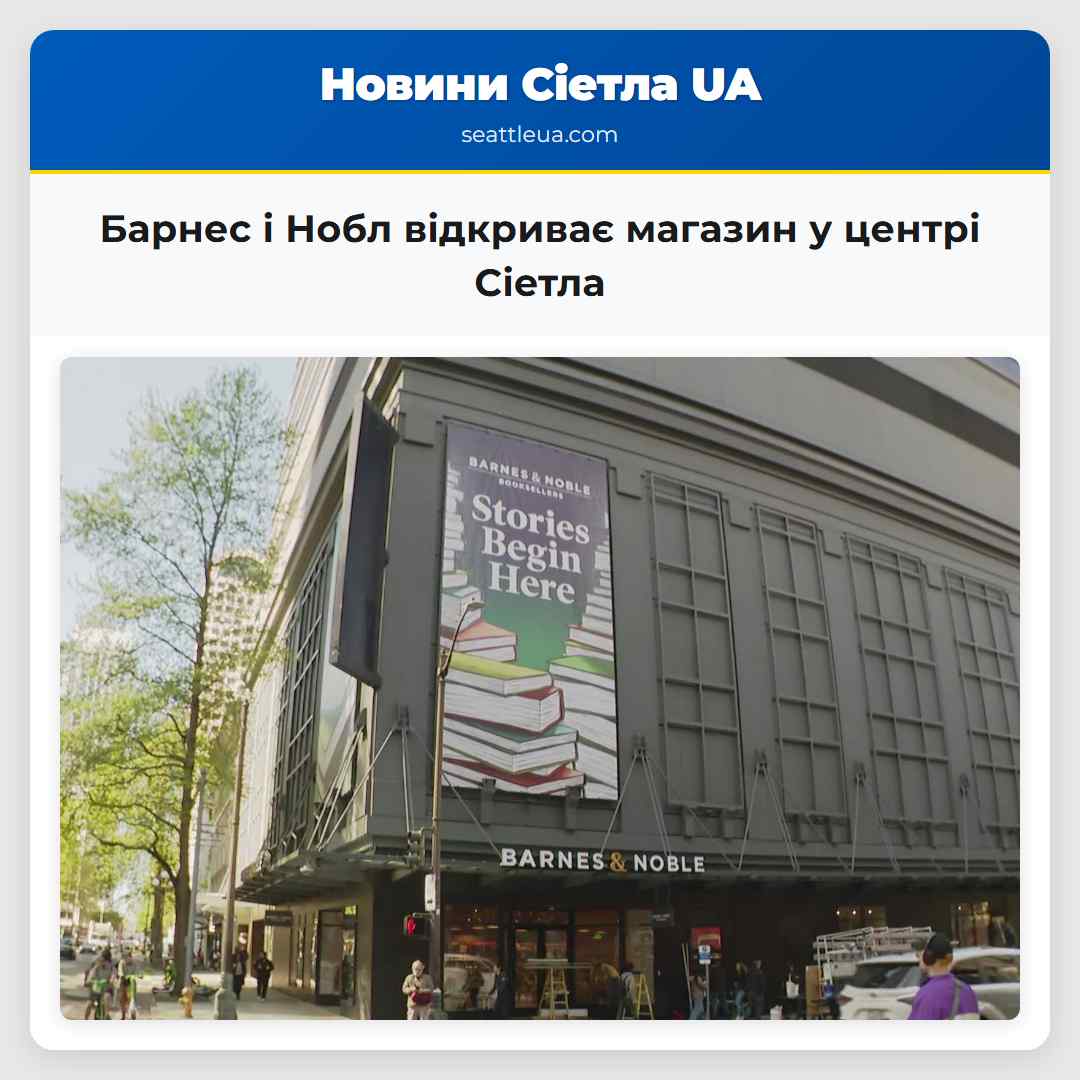Барнес і Нобл відкриває магазин у центрі Сіетла