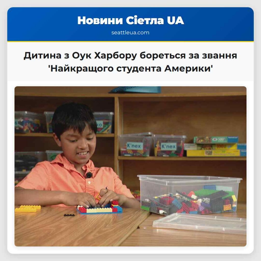 Дитина з Оук Харбору бореться за звання