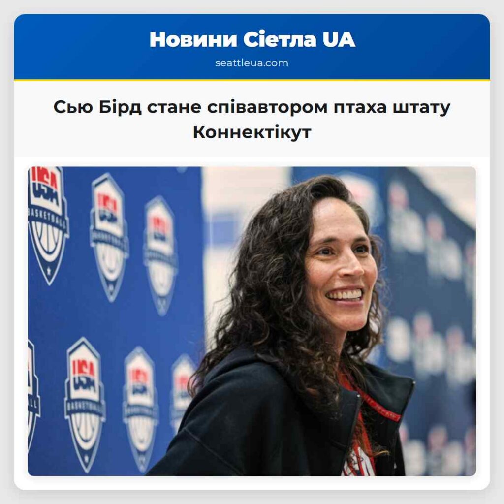 Сью Бірд стане співавтором птаха штату Коннектікут