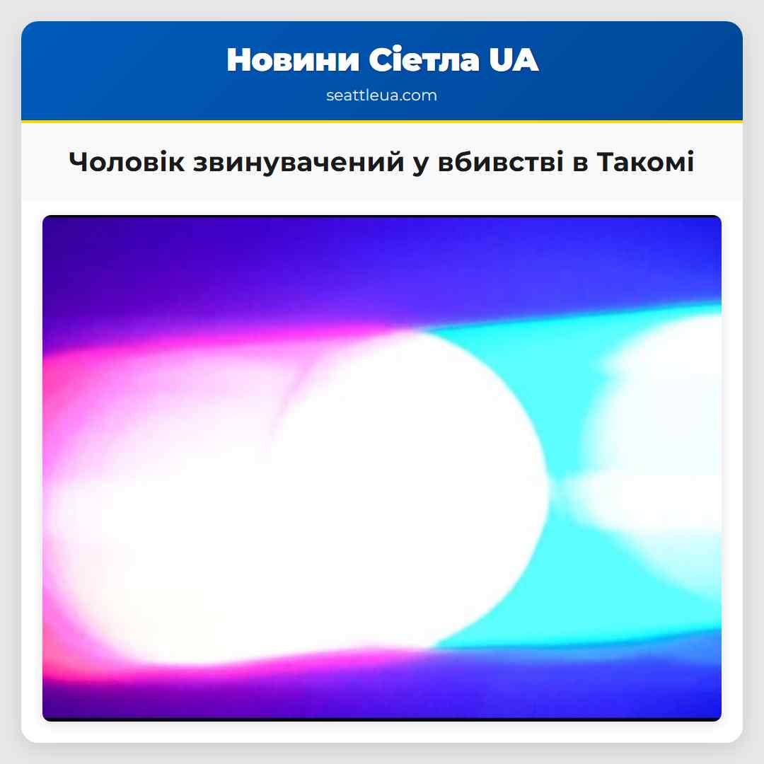 Чоловік звинувачений у вбивстві в Такомі
