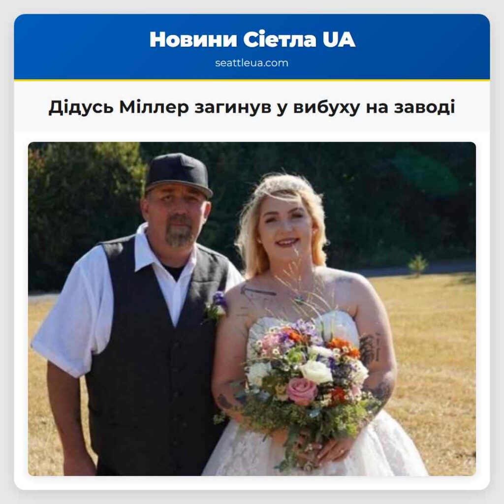 Дідусь Міллер загинув у вибуху на заводі