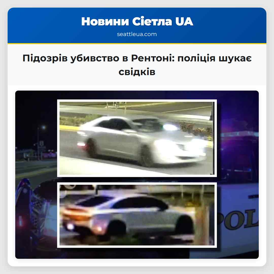 Підозрів убивство в Рентоні поліція шукає свідків