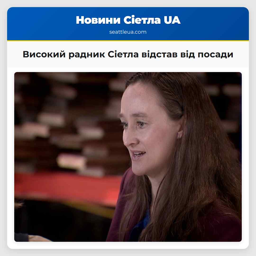 Високий радник Сіетла відстав від посади