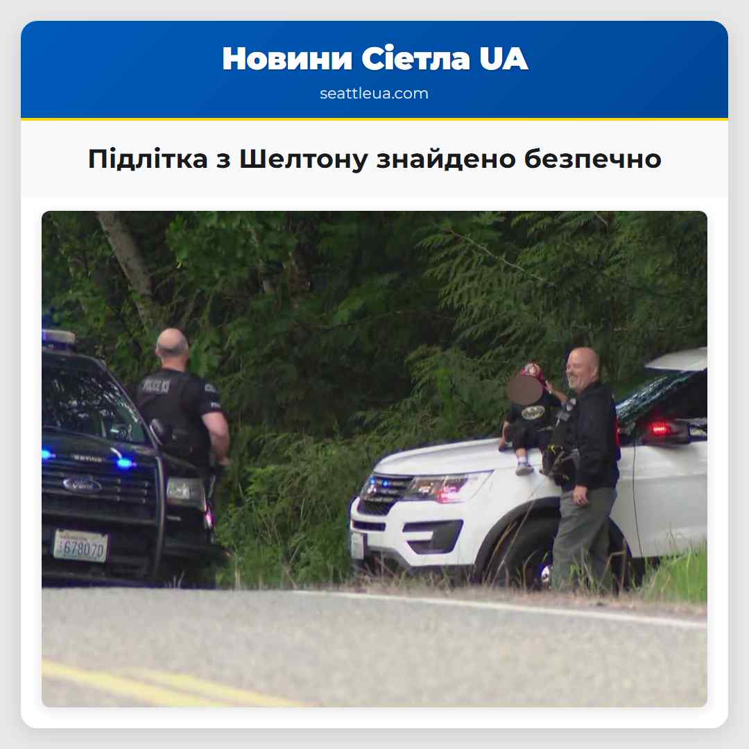 Підлітка з Шелтону знайдено безпечно