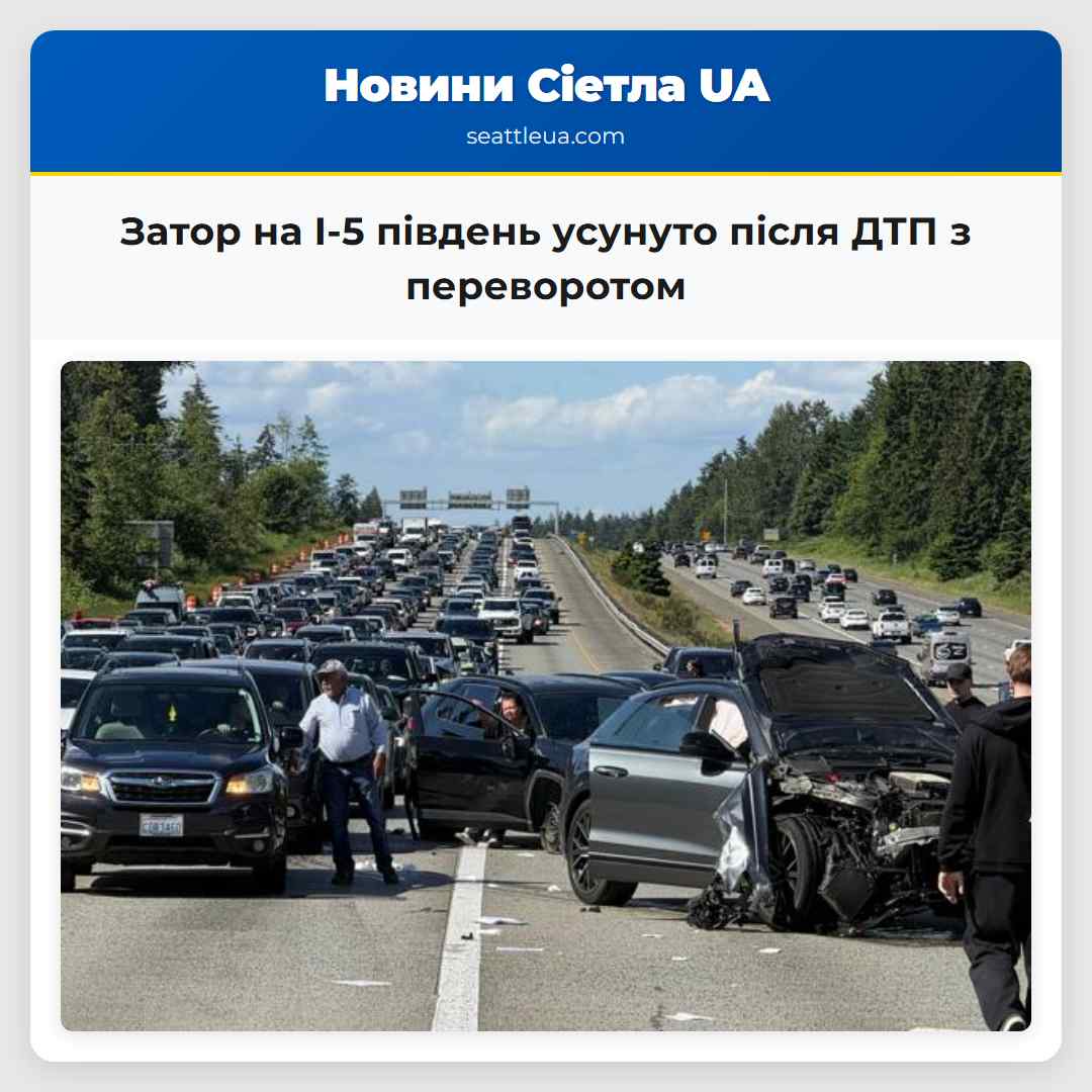 Затор на I-5 південь усунуто після ДТП з переворотом