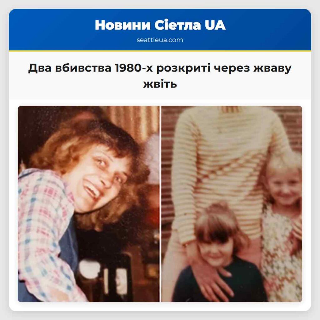 Два вбивства 1980-х розкриті через жваву жвіть