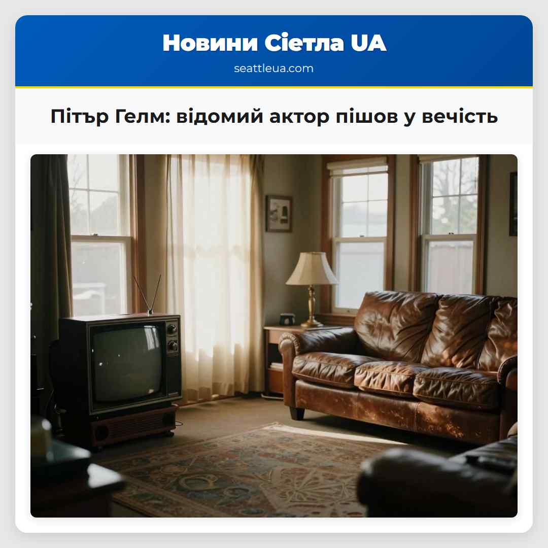 Пітър Гелм відомий актор пішов у вечість