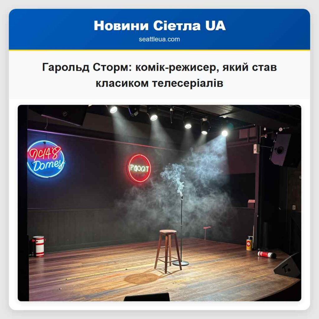 Гарольд Сторм: комік-режисер, який став класиком