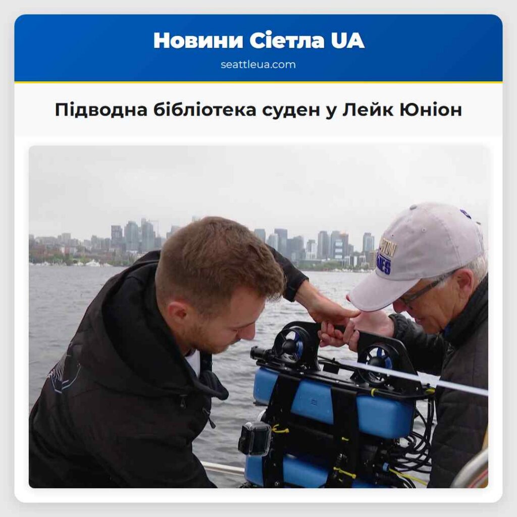 Підводна бібліотека суден у Лейк Юніон