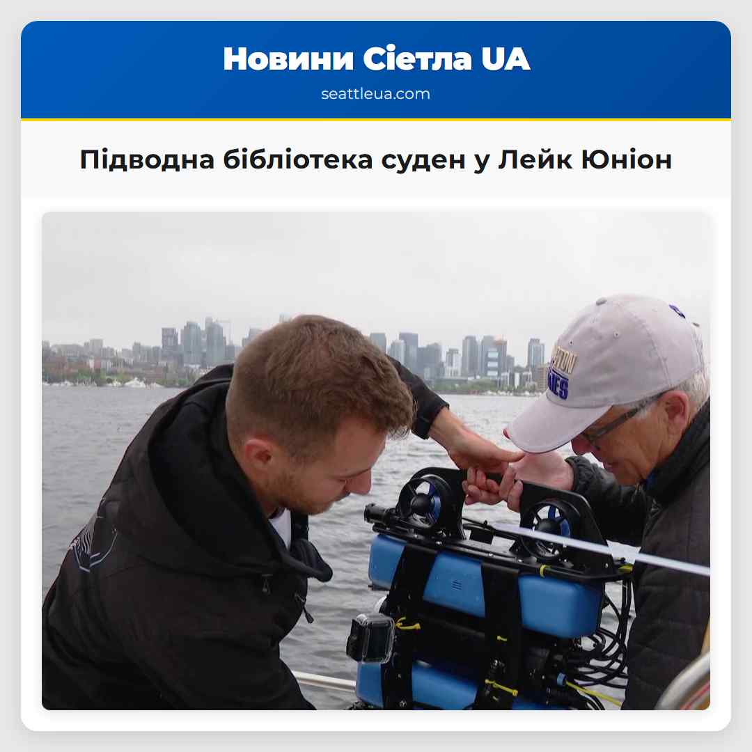 Підводна бібліотека суден у Лейк Юніон
