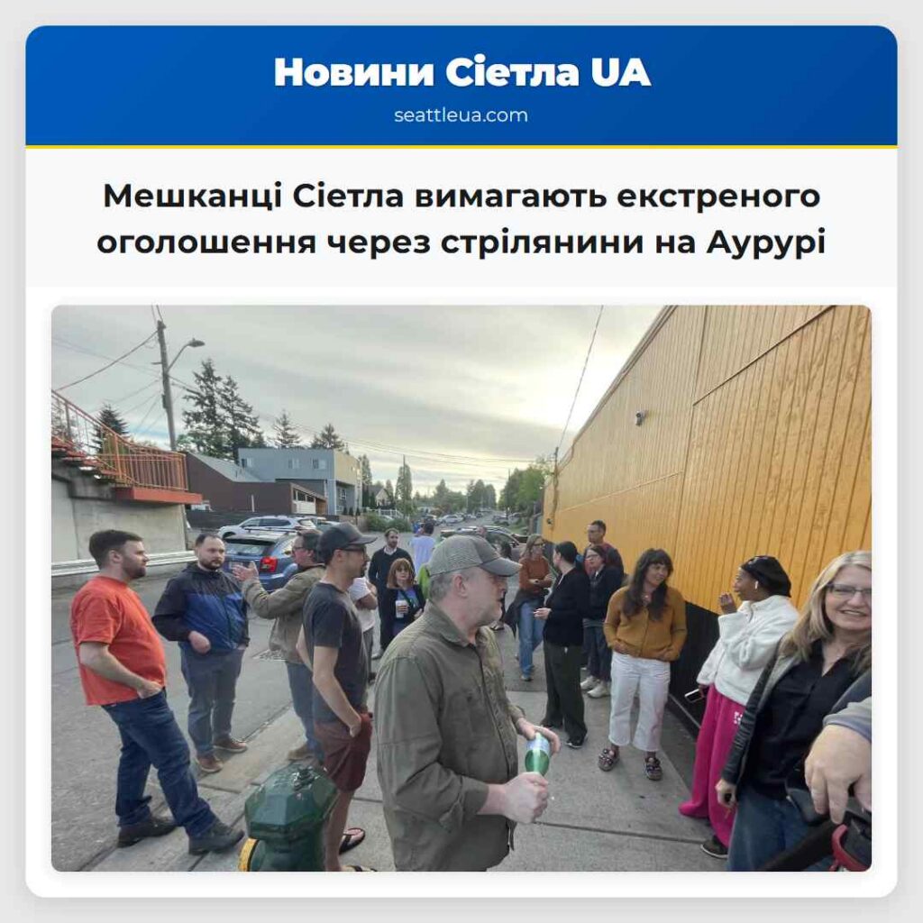 Мешканці Сіетла вимагають екстреного оголошення
