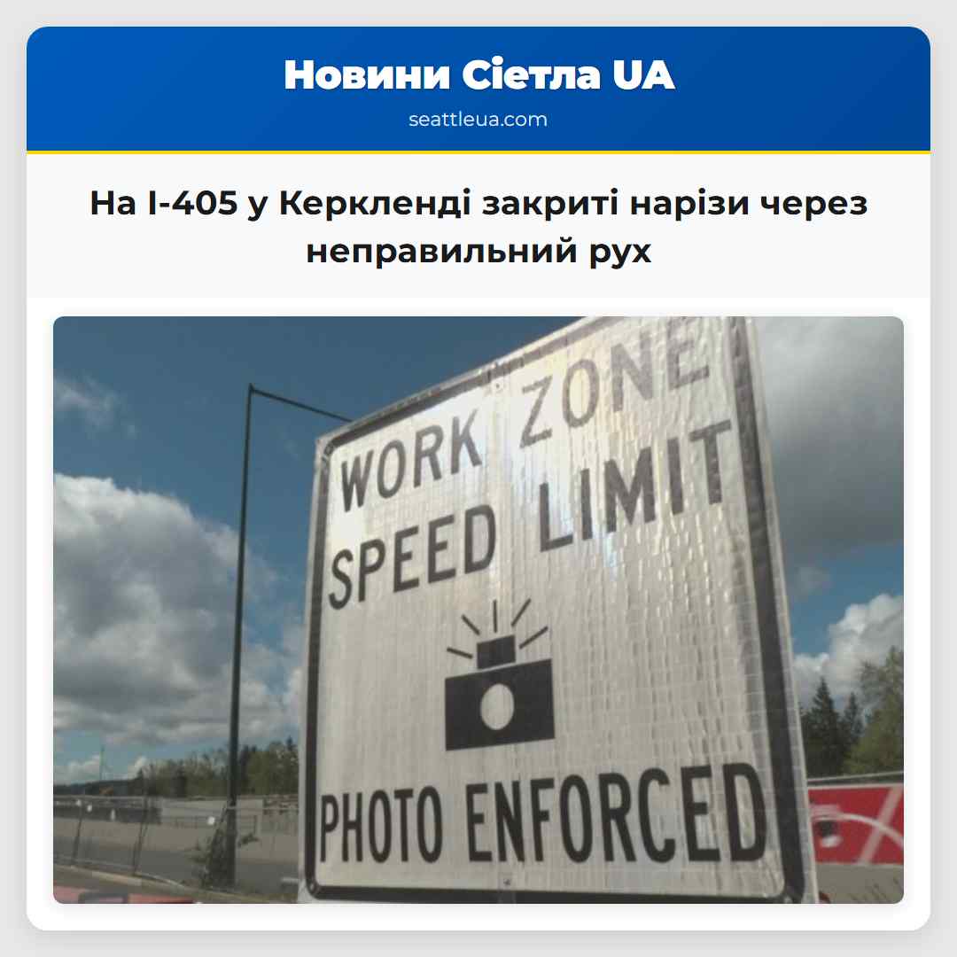 На I-405 у Керкленді закриті нарізи через неправильний рух