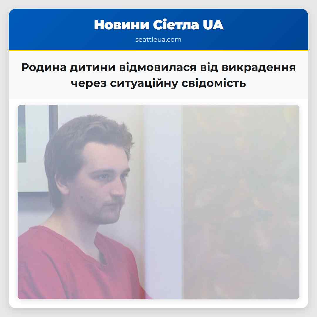 Родина дитини відмовилася від викрадення через ситуаційну свідомість