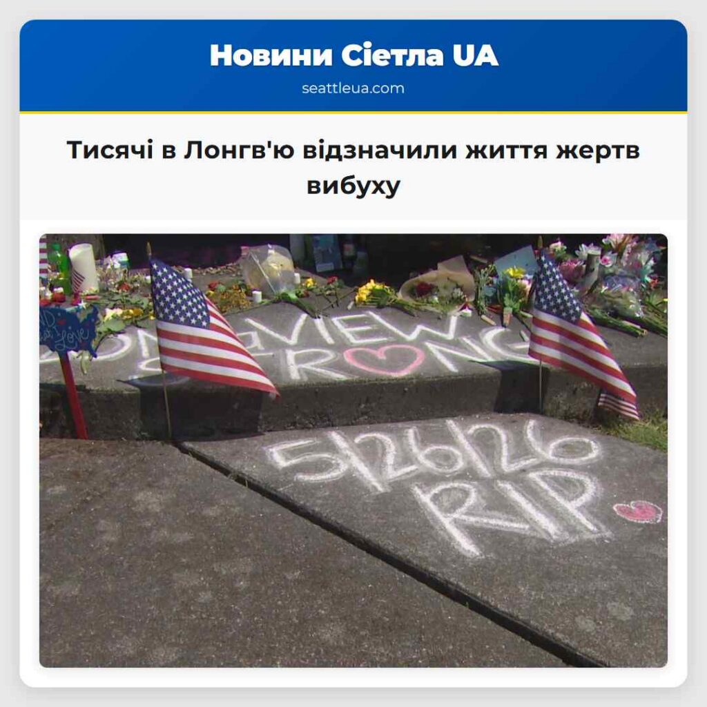 Тисячі в Лонгв'ю відзначили життя жертв вибуху