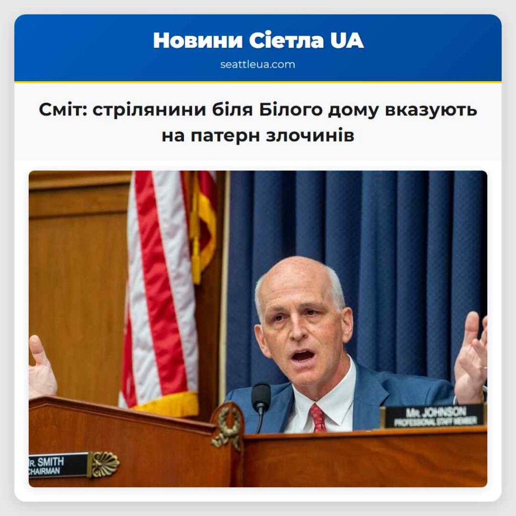 Сміт: стрілянини біля Білого дому вказують на