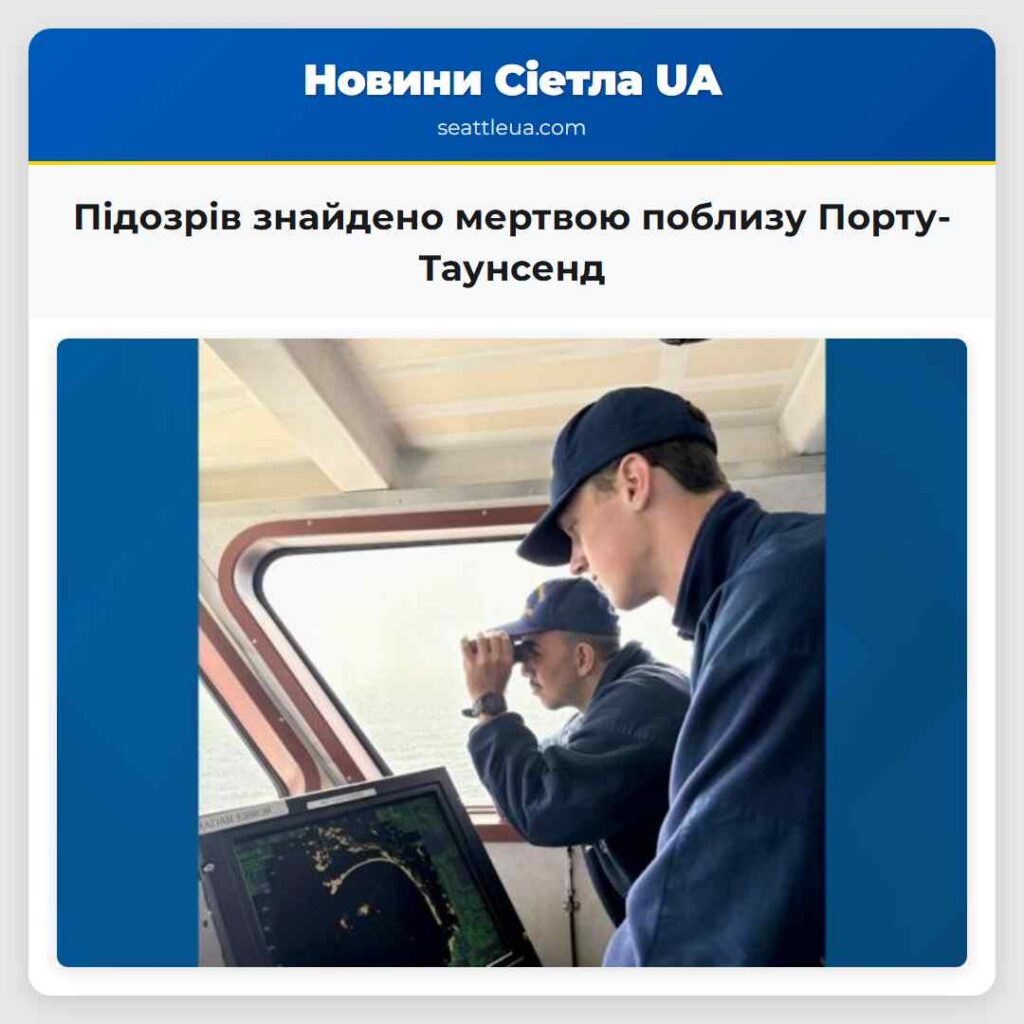 Підозрів знайдено мертвою поблизу Порту-Таунсенд