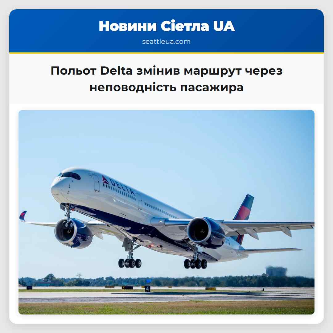 Польот Delta змінив маршрут через неповодність пасажира