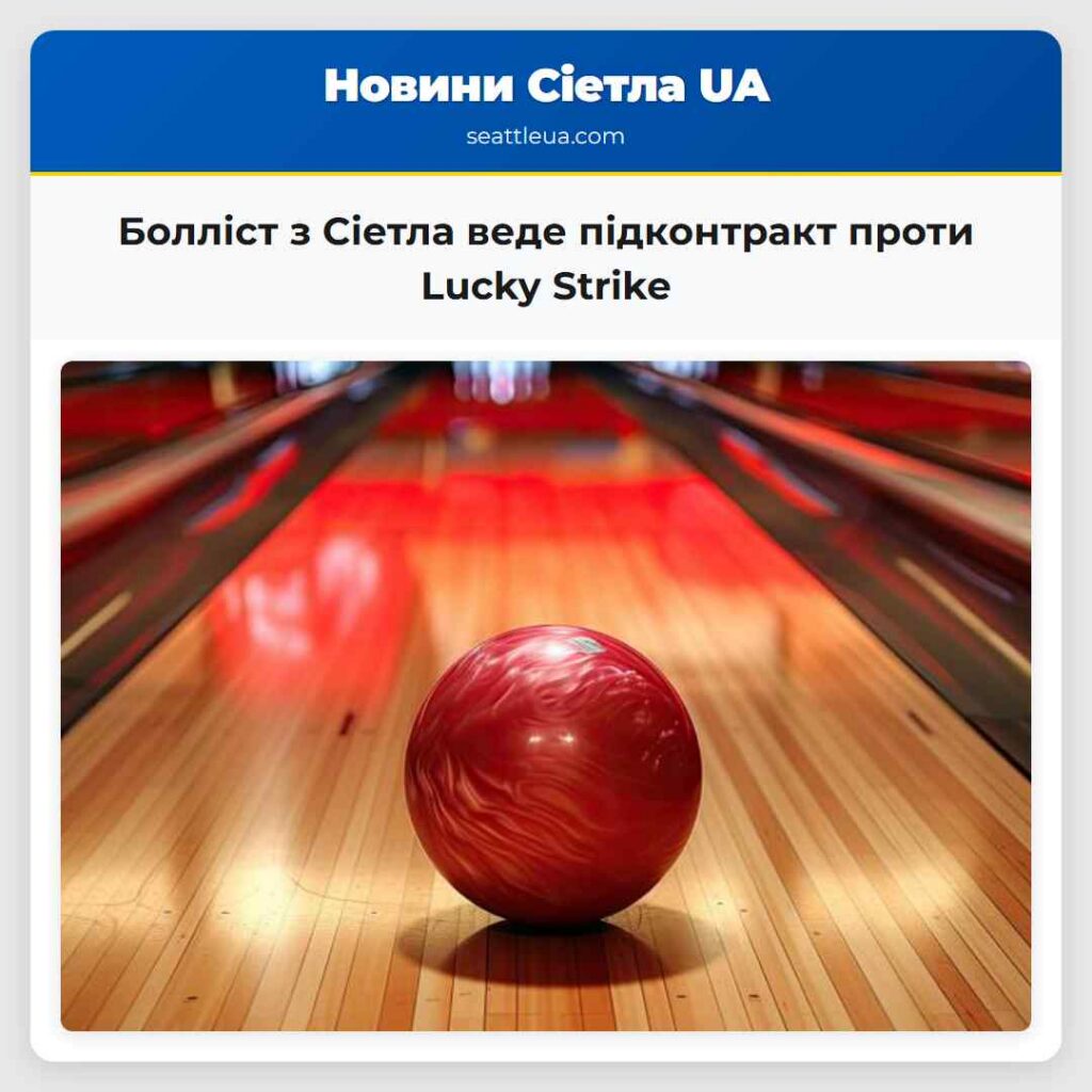 Болліст з Сіетла веде підконтракт проти Lucky