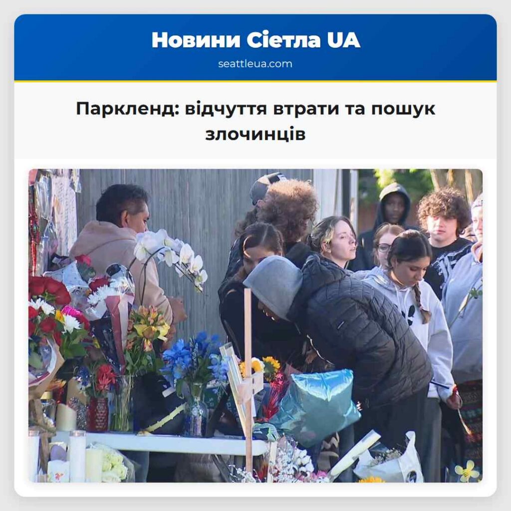 Паркленд: відчуття втрати та пошук злочинців