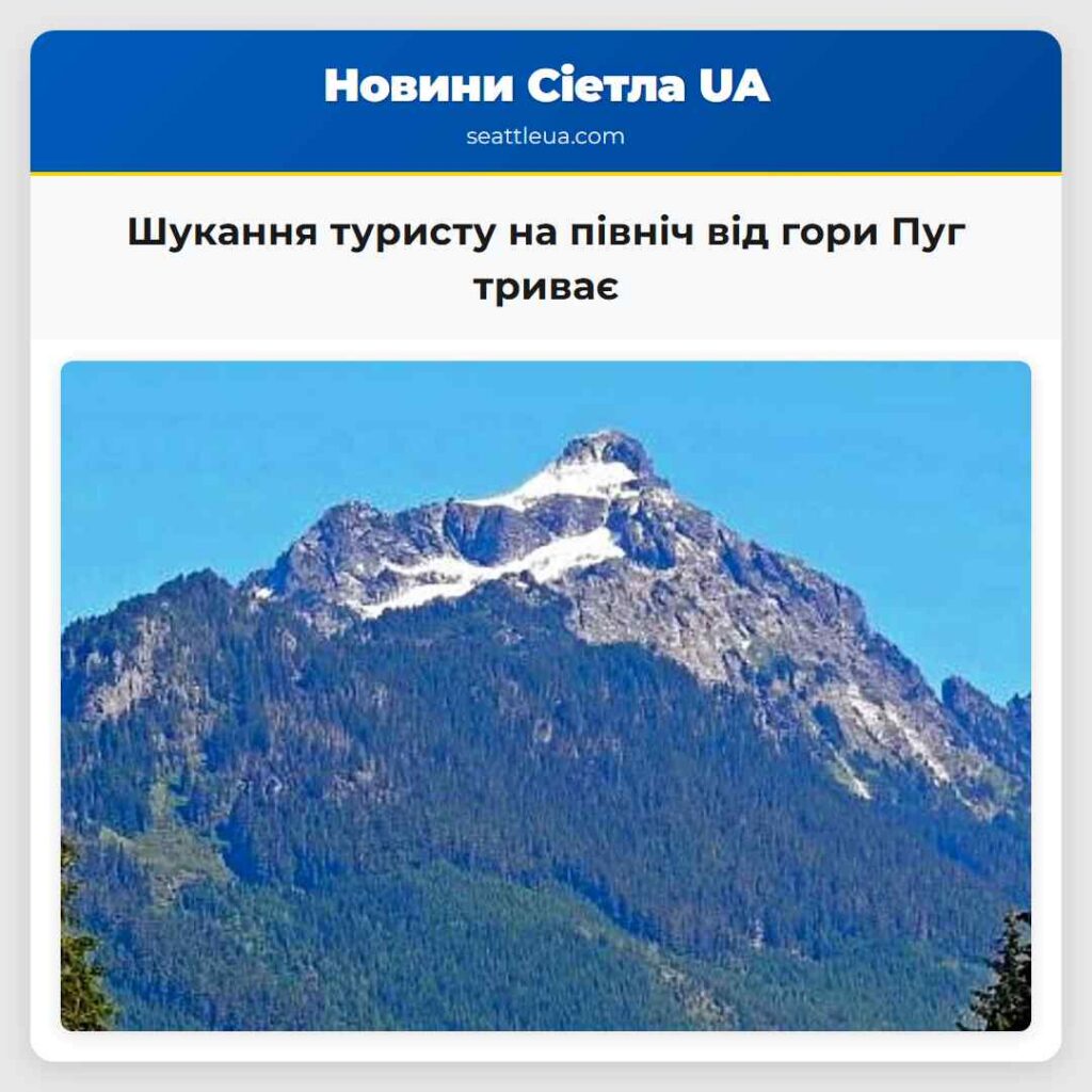 Шукання туристу на північ від гори Пуг триває
