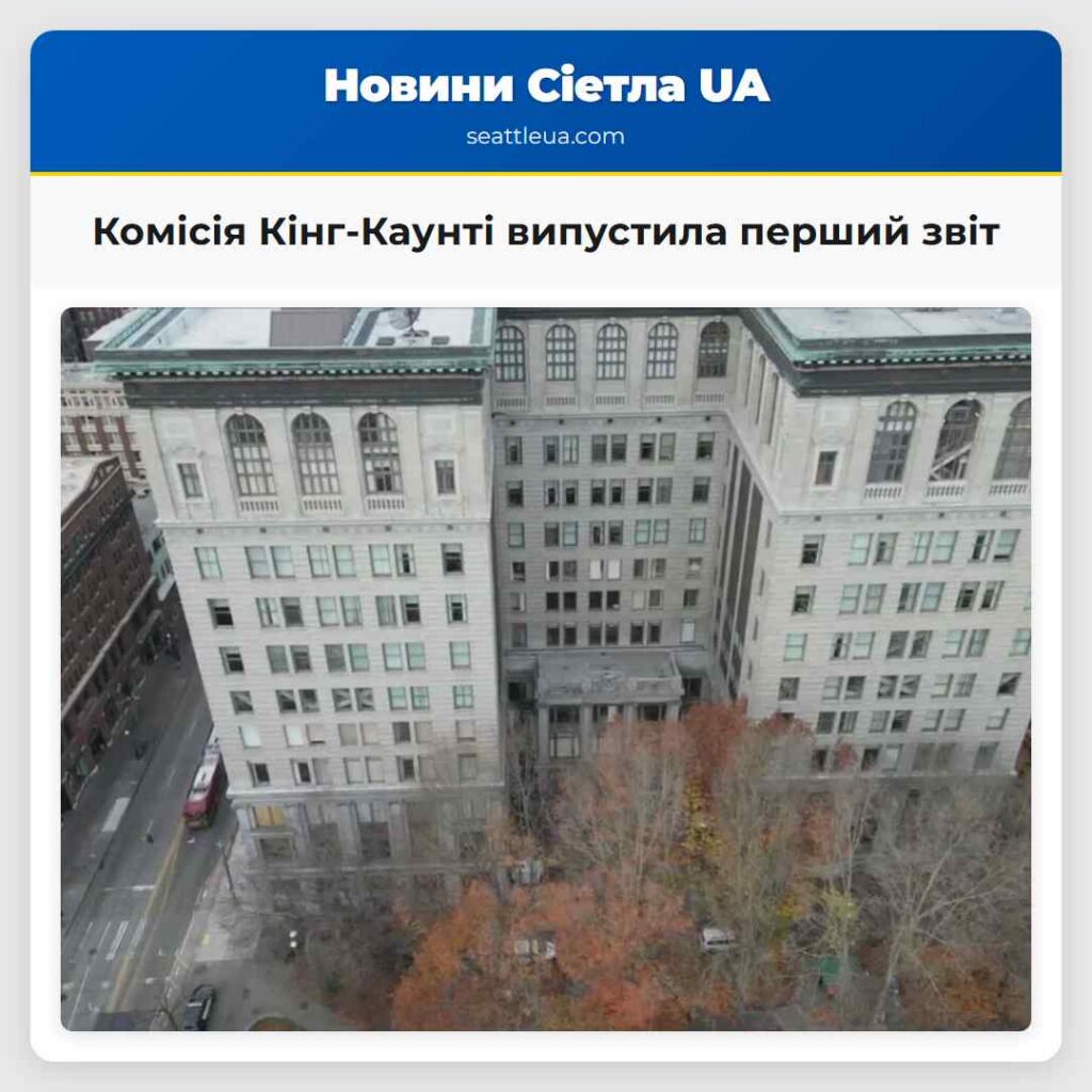 Комісія Кінг-Каунті випустила перший звіт