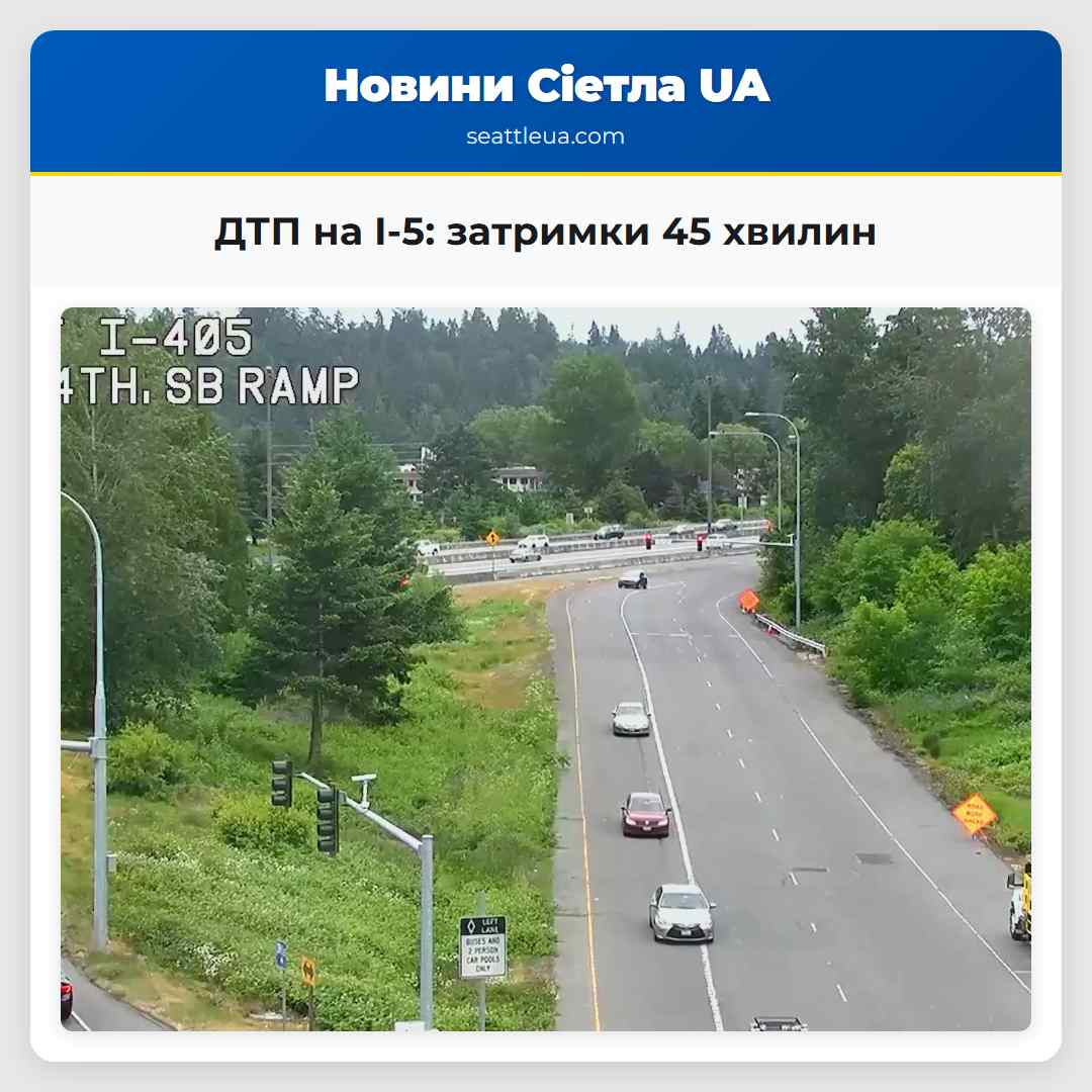 ДТП на I-5 затримки 45 хвилин