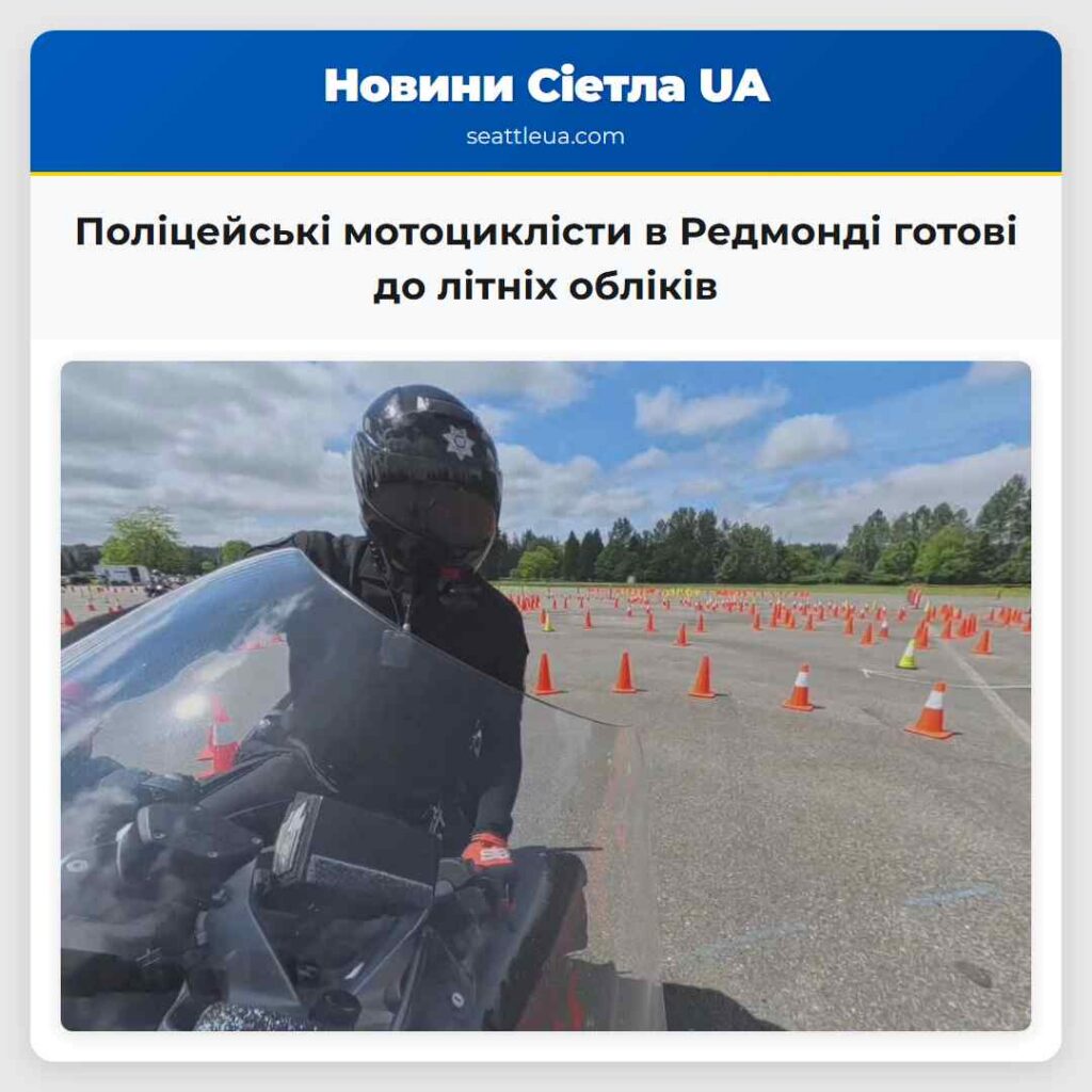Поліцейські мотоциклісти в Редмонді готові до