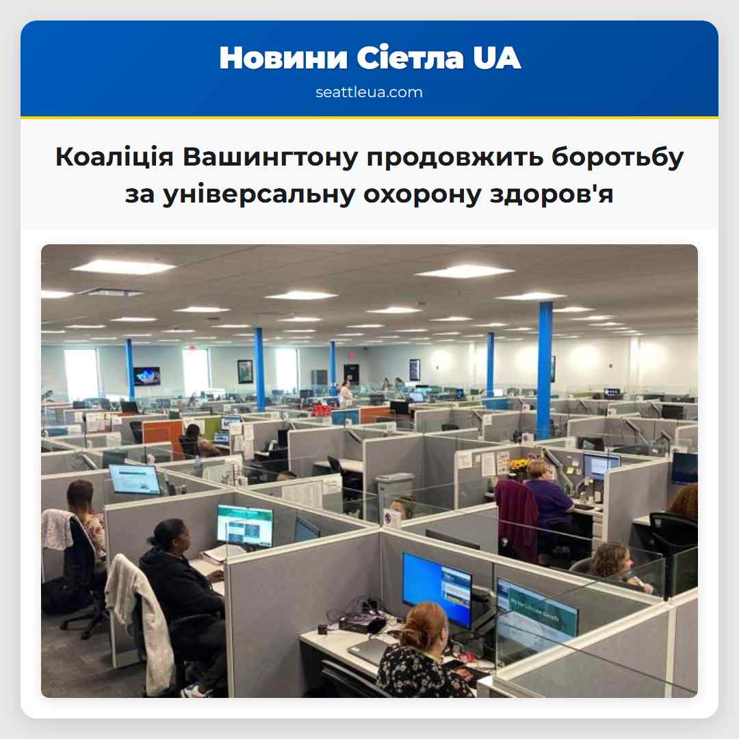 Коаліція Вашингтону продовжить боротьбу за універсальну охорону здоровя