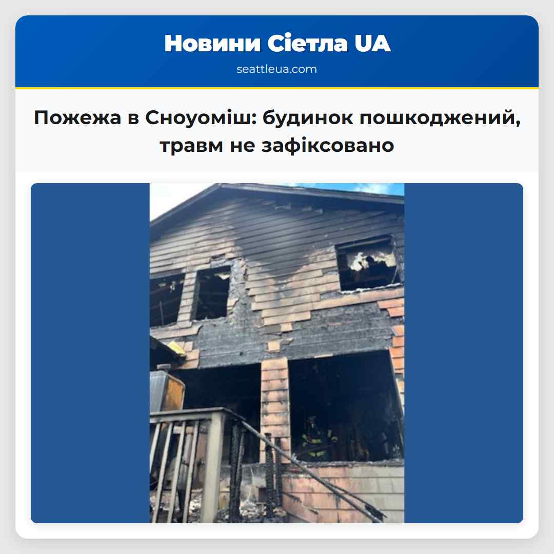 Пожежа в Сноуоміш: будинок пошкоджений, травм не