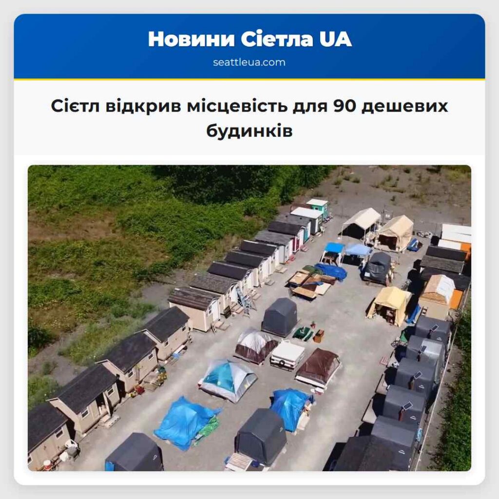 Сієтл відкрив місцевість для 90 дешевих будинків