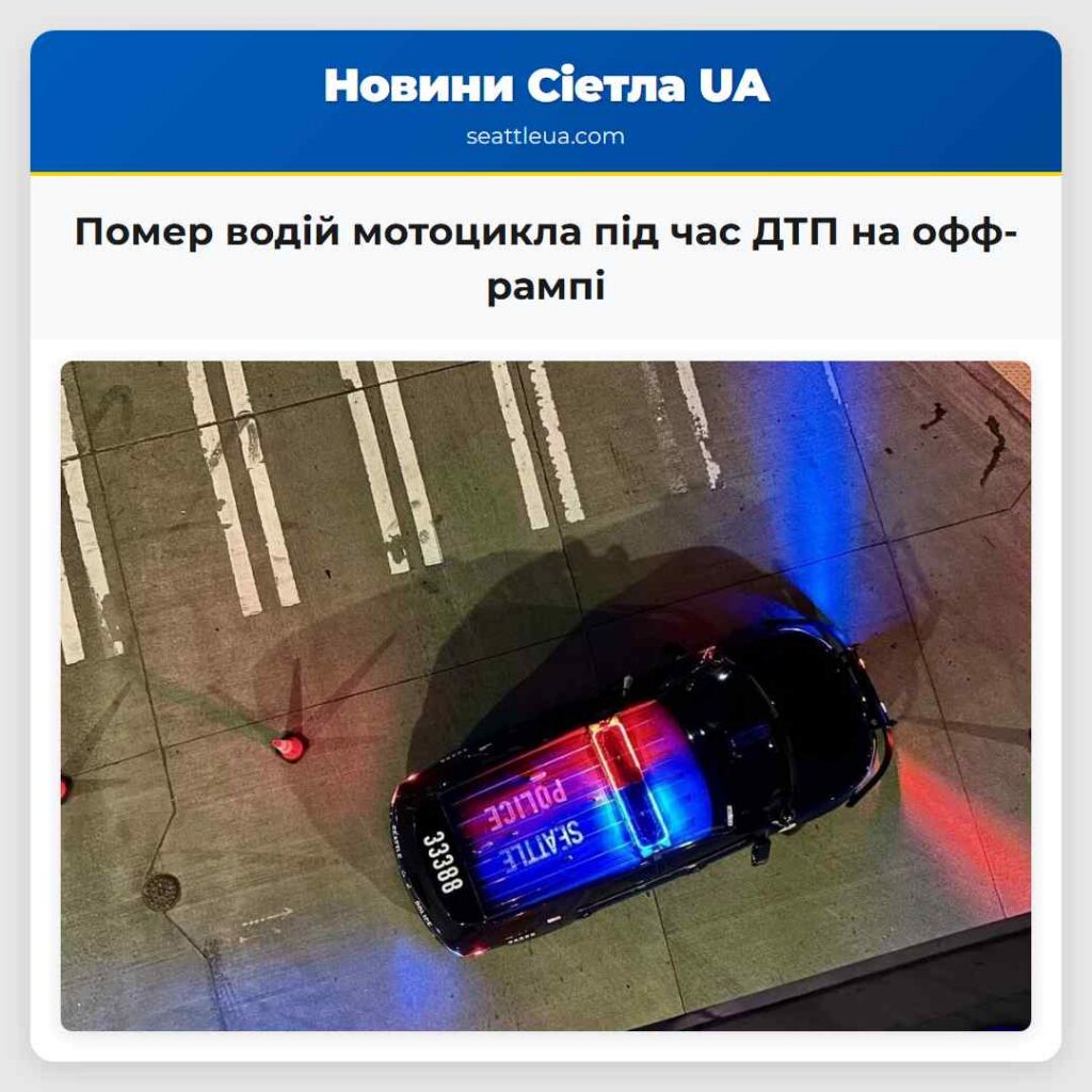 Помер водій мотоцикла під час ДТП на офф-рампі