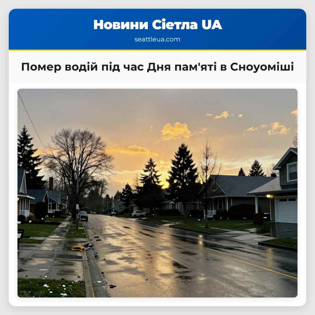 Помер водій під час Дня пам'яті в Сноуоміші