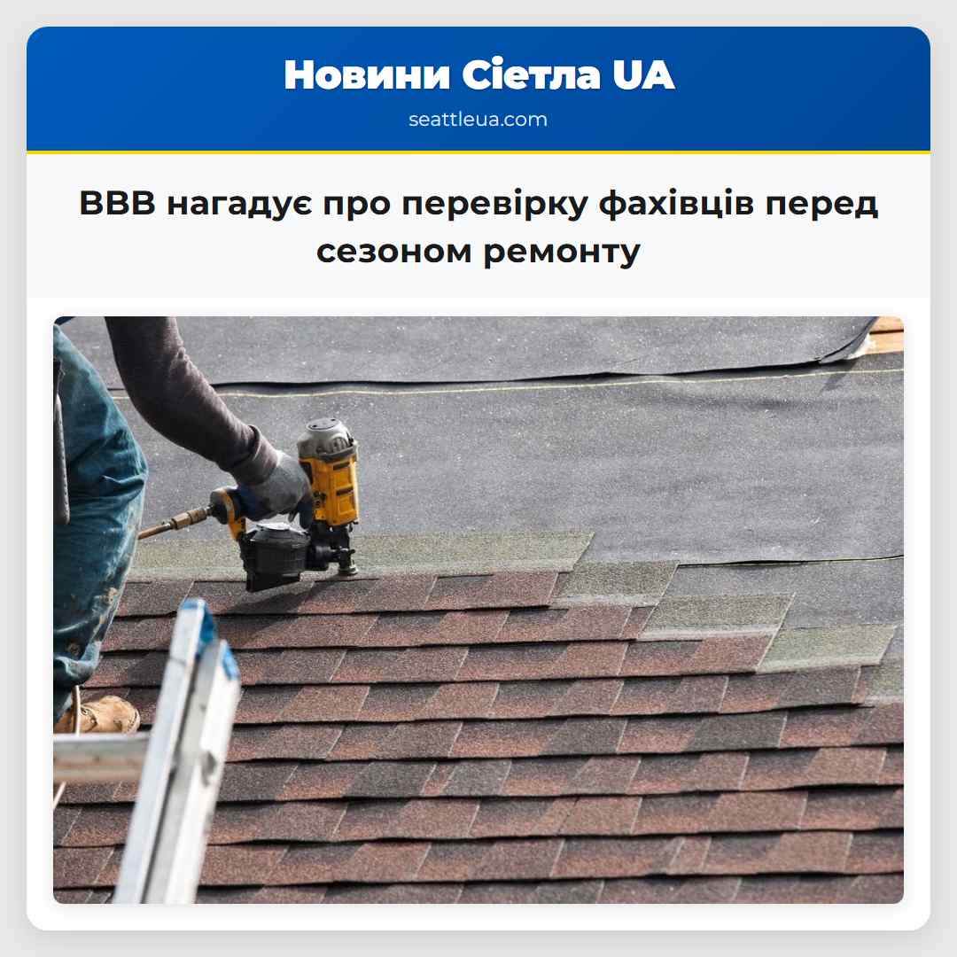 BBB нагадує про перевірку фахівців перед сезоном ремонту