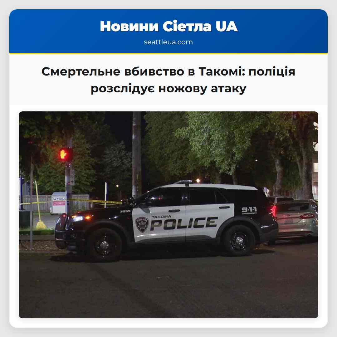 Смертельне вбивство в Такомі поліція розслідує ножову атаку