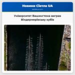 Університет Вашингтона виграв Віндермерівську кубів