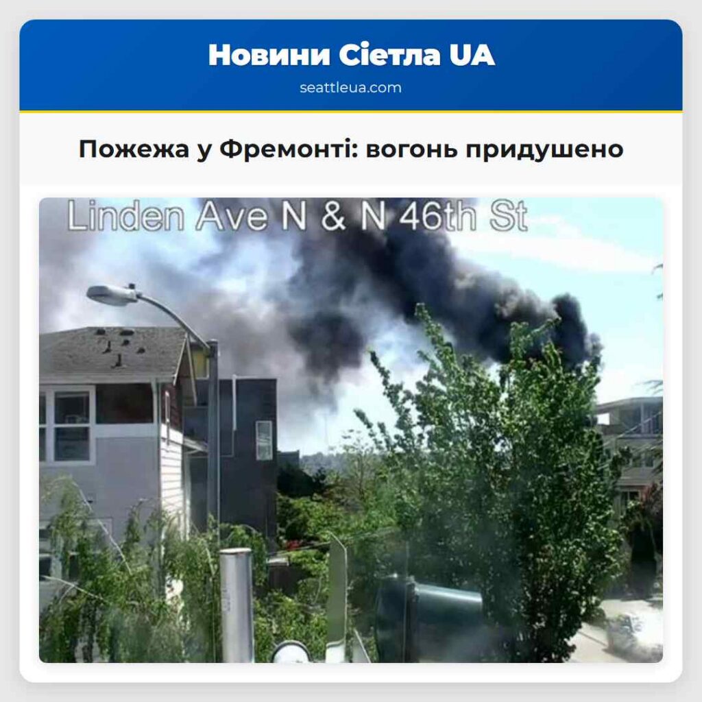 Пожежа у Фремонті: вогонь придушено