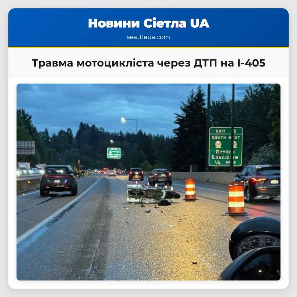 Травма мотоцикліста через ДТП на I-405