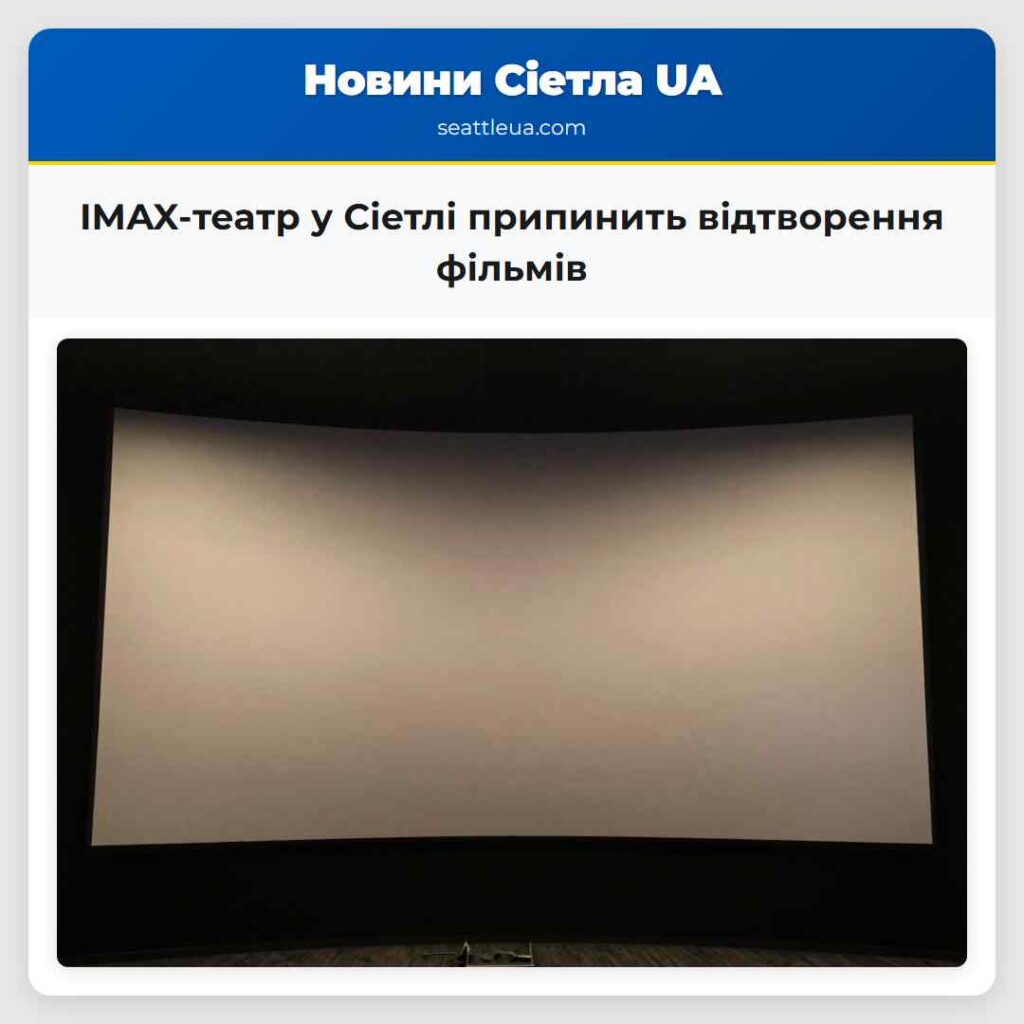 IMAX-театр у Сіетлі припинить відтворення фільмів