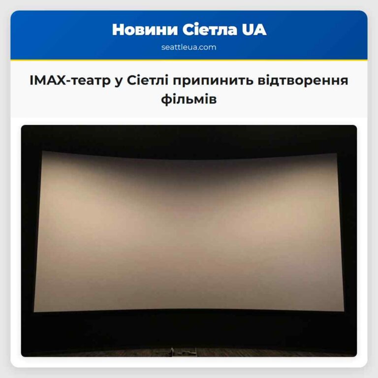 IMAX-театр у Сіетлі припинить відтворення фільмів