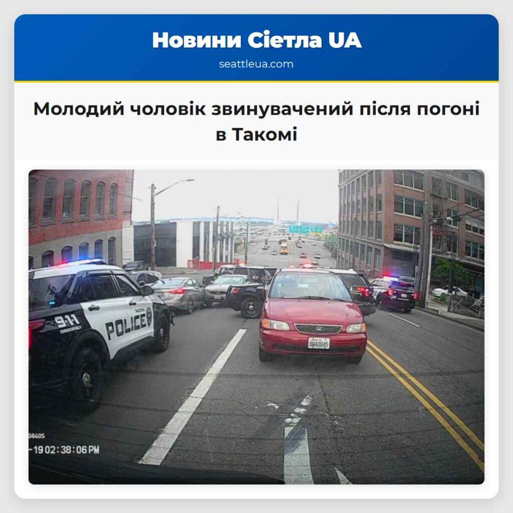 Молодий чоловік звинувачений після погоні в Такомі